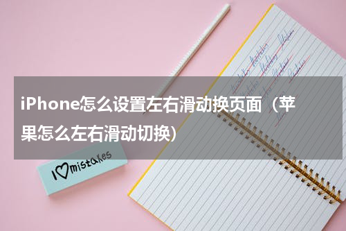 iPhone怎么设置左右滑动换页面（苹果怎么左右滑动切换）