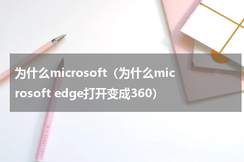 为什么microsoft（为什么microsoft edge打开变成360）