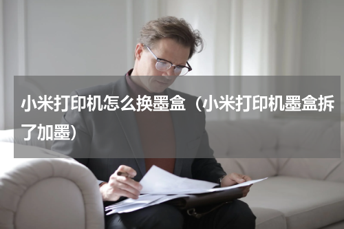 小米打印机怎么换墨盒（小米打印机墨盒拆了加墨）