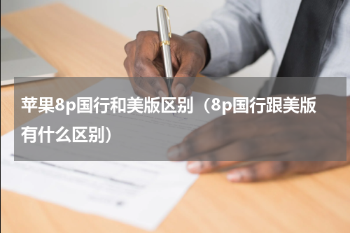 苹果8p国行和美版区别（8p国行跟美版有什么区别）