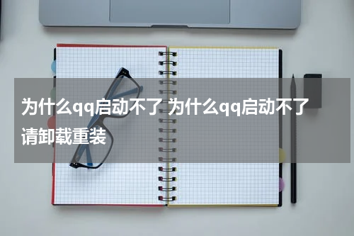 为什么qq启动不了 为什么qq启动不了请卸载重装