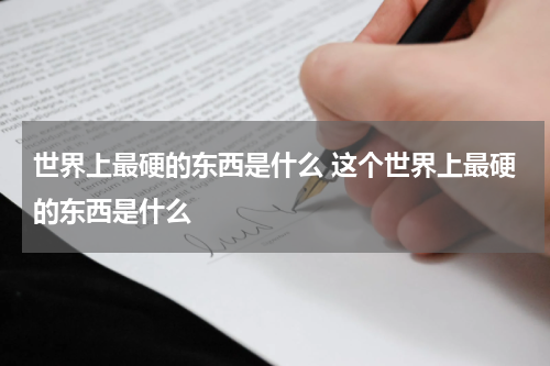 世界上最硬的东西是什么 这个世界上最硬的东西是什么