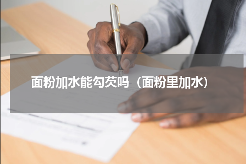 面粉加水能勾芡吗（面粉里加水）