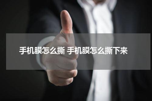 手机膜怎么撕 手机膜怎么撕下来