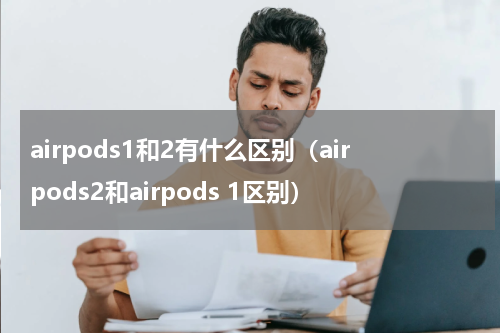 airpods1和2有什么区别（airpods2和airpods 1区别）