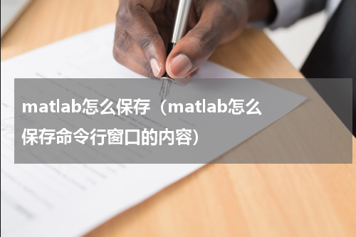 matlab怎么保存（matlab怎么保存命令行窗口的内容）