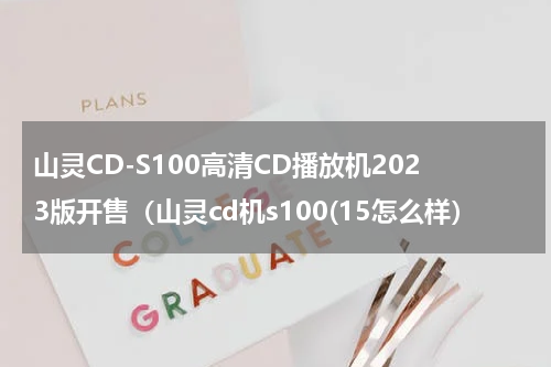 山灵CD-S100高清CD播放机2023版开售（山灵cd机s100(15怎么样）
