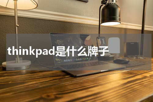 thinkpad是什么牌子
