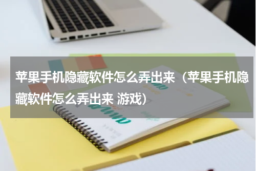 苹果手机隐藏软件怎么弄出来（苹果手机隐藏软件怎么弄出来 游戏）