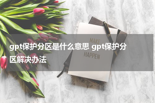 gpt保护分区是什么意思 gpt保护分区解决办法