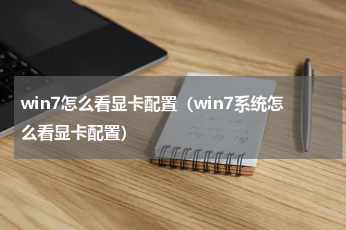 win7怎么看显卡配置（win7系统怎么看显卡配置）