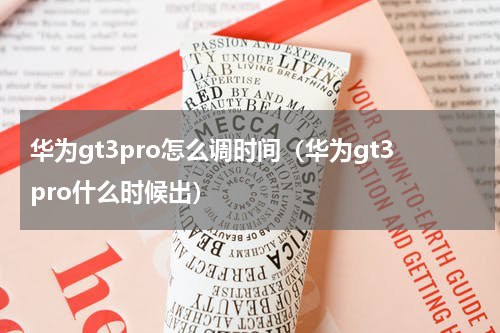 华为gt3pro怎么调时间（华为gt3pro什么时候出）