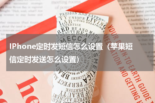 IPhone定时发短信怎么设置（苹果短信定时发送怎么设置）