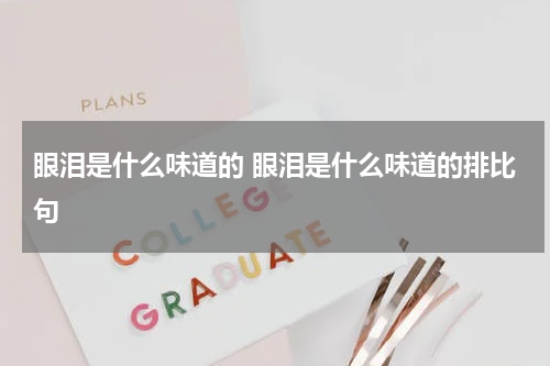 眼泪是什么味道的 眼泪是什么味道的排比句