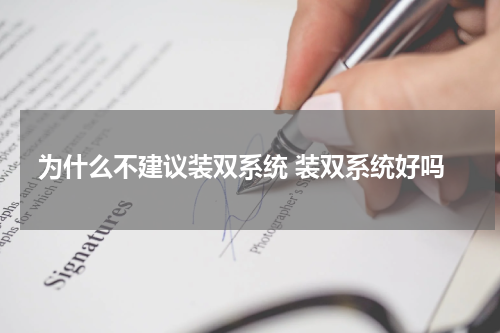 为什么不建议装双系统 装双系统好吗