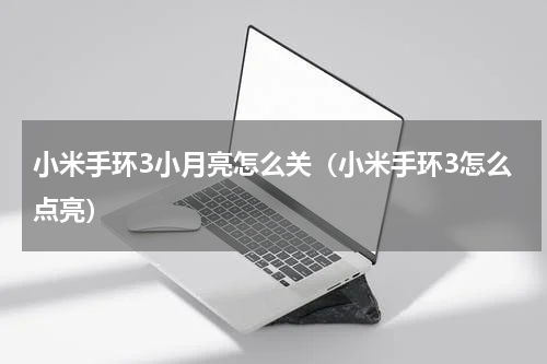 小米手环3小月亮怎么关（小米手环3怎么点亮）