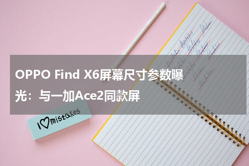 OPPO Find X6屏幕尺寸参数曝光：与一加Ace2同款屏