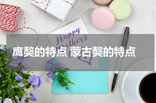 鹰獒的特点 蒙古獒的特点