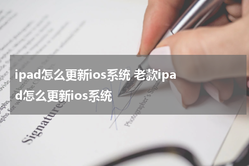 ipad怎么更新ios系统 老款ipad怎么更新ios系统