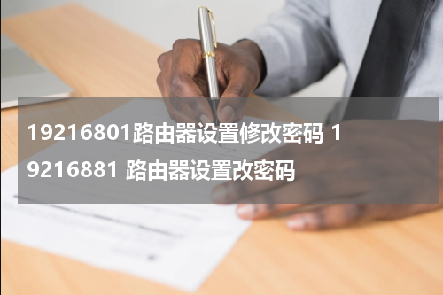 19216801路由器设置修改密码 19216881 路由器设置改密码