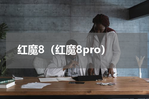 红魔8（红魔8pro）