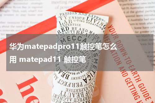 华为matepadpro11触控笔怎么用 matepad11 触控笔
