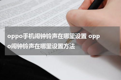 oppo手机闹钟铃声在哪里设置 oppo闹钟铃声在哪里设置方法