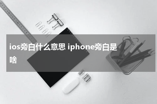 ios旁白什么意思 iphone旁白是啥