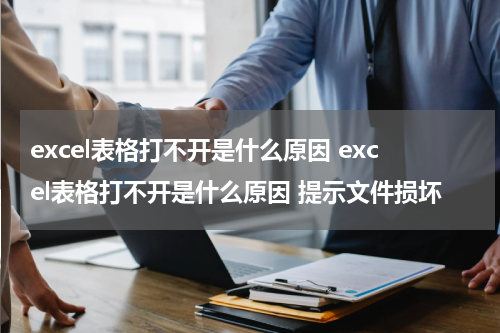 excel表格打不开是什么原因 excel表格打不开是什么原因 提示文件损坏