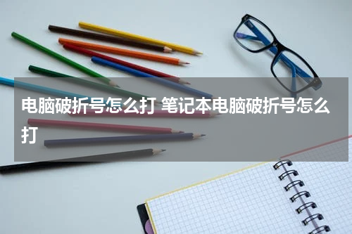 电脑破折号怎么打 笔记本电脑破折号怎么打