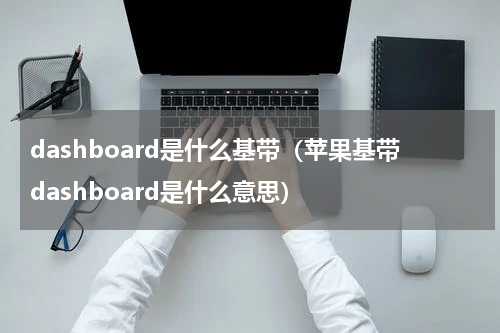 dashboard是什么基带（苹果基带dashboard是什么意思）