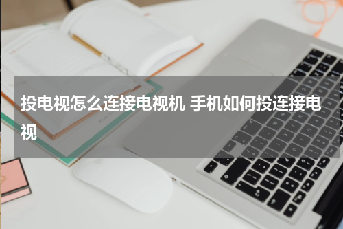 投电视怎么连接电视机 手机如何投连接电视