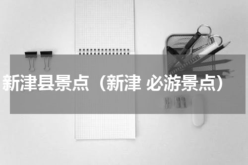 新津县景点（新津 必游景点）