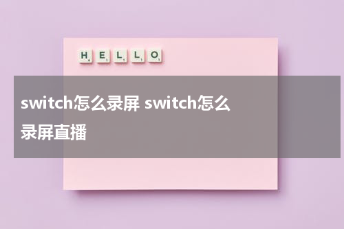 switch怎么录屏 switch怎么录屏直播