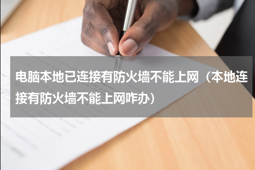 电脑本地已连接有防火墙不能上网（本地连接有防火墙不能上网咋办）
