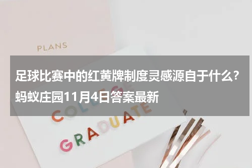足球比赛中的红黄牌制度灵感源自于什么？蚂蚁庄园11月4日答案最新
