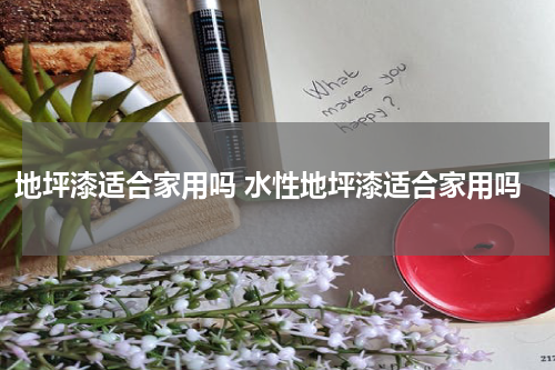地坪漆适合家用吗 水性地坪漆适合家用吗