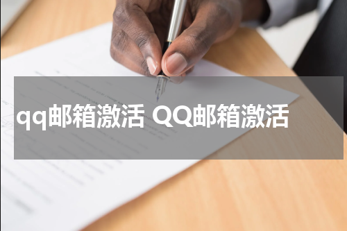 qq邮箱激活 QQ邮箱激活
