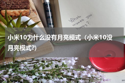 小米10为什么没有月亮模式（小米10没月亮模式?）