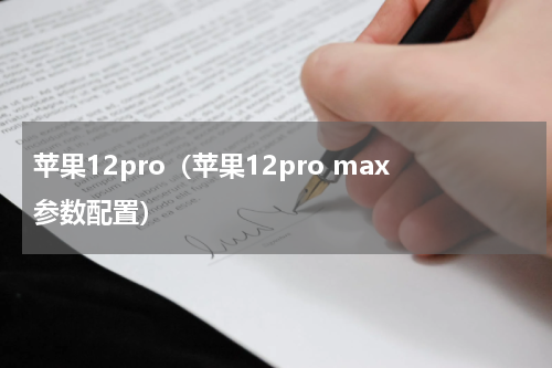 苹果12pro（苹果12pro max参数配置）
