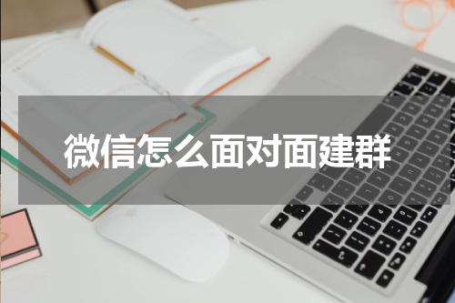 微信怎么面对面建群