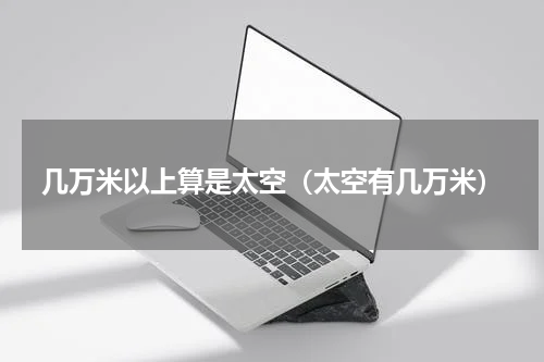 几万米以上算是太空（太空有几万米）