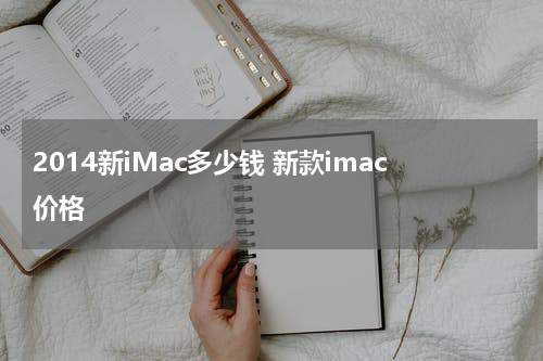 2014新iMac多少钱 新款imac价格