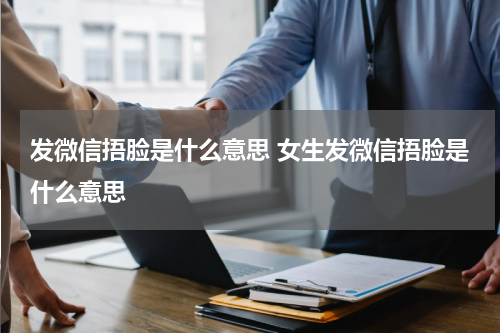 发微信捂脸是什么意思 女生发微信捂脸是什么意思