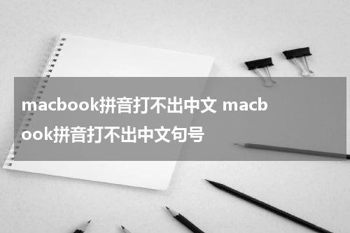 macbook拼音打不出中文 macbook拼音打不出中文句号