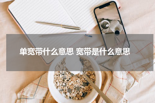 单宽带什么意思 宽带是什么意思