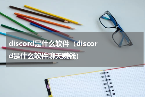 discord是什么软件（discord是什么软件聊天赚钱）