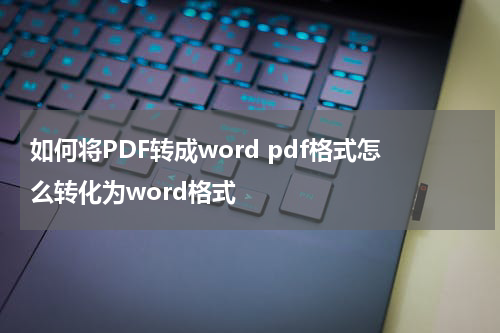 如何将PDF转成word pdf格式怎么转化为word格式