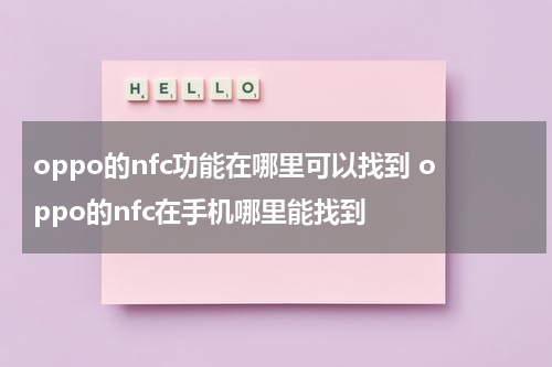 oppo的nfc功能在哪里可以找到 oppo的nfc在手机哪里能找到
