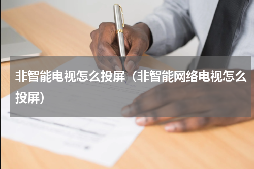 非智能电视怎么投屏（非智能网络电视怎么投屏）